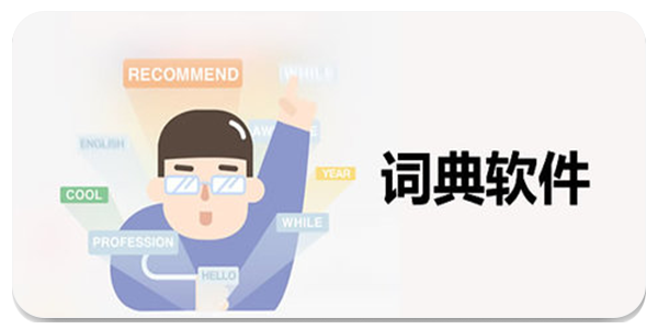 词典软件