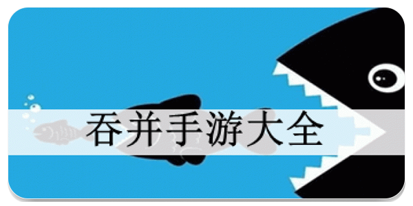 吞并游戏