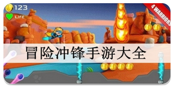 冒险冲锋手游