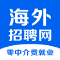 海外招聘網