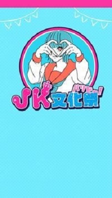 JK文化祭派对人