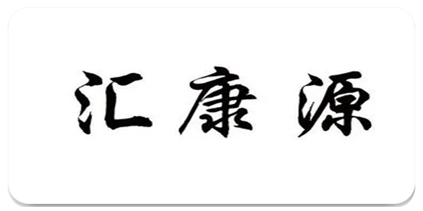 汇康源
