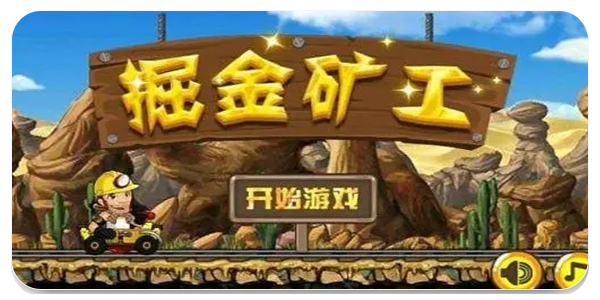 矿工冒险