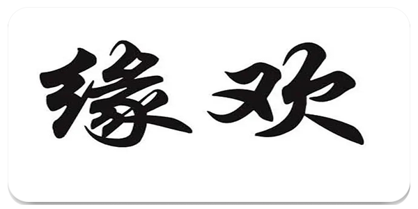 缘欢