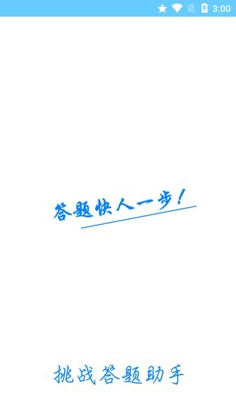 挑战答题助手安卓版