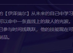 金铲铲之战伊泽瑞尔介绍 伊泽瑞尔攻略