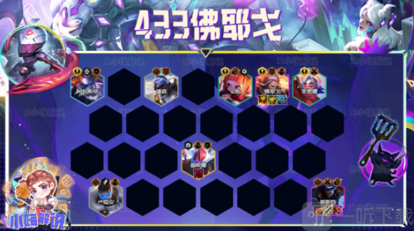 云顶之弈s8.5佛耶戈433阵容搭配指南 佛耶戈433阵容搭配推荐