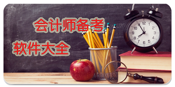会计师备考软件