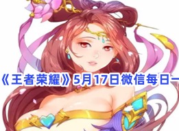 王者荣耀5月17日微信每日一题攻略 5月17日微信每日一题答案汇总