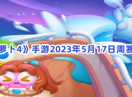 保卫萝卜45月17日周赛玩法 5月17日周赛攻略