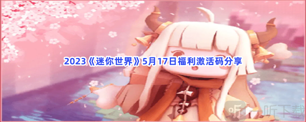 迷你世界福利激活码介绍 福利激活码攻略