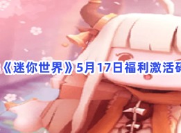 迷你世界福利激活码介绍 福利激活码攻略