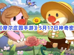摩尔庄园5月17日神奇密码介绍 5月17日神奇密码攻略