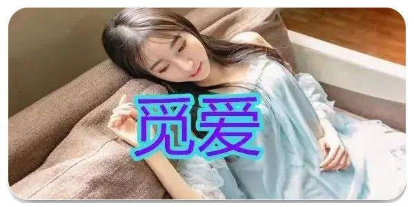 觅爱社交