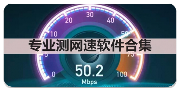 专业测网速软件