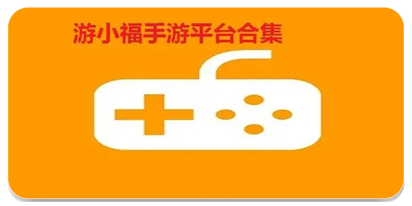 游小福游戏平台