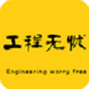 工程无忧
