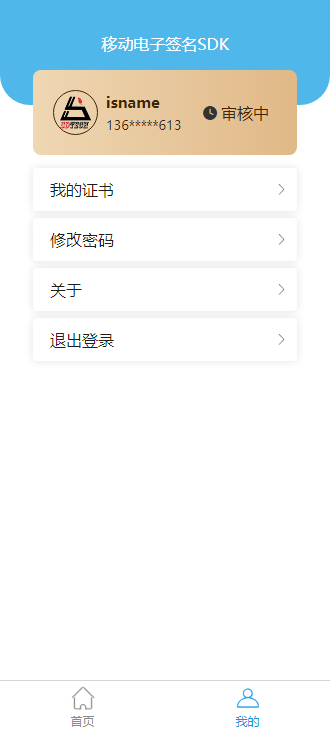 移动电子签名SDK