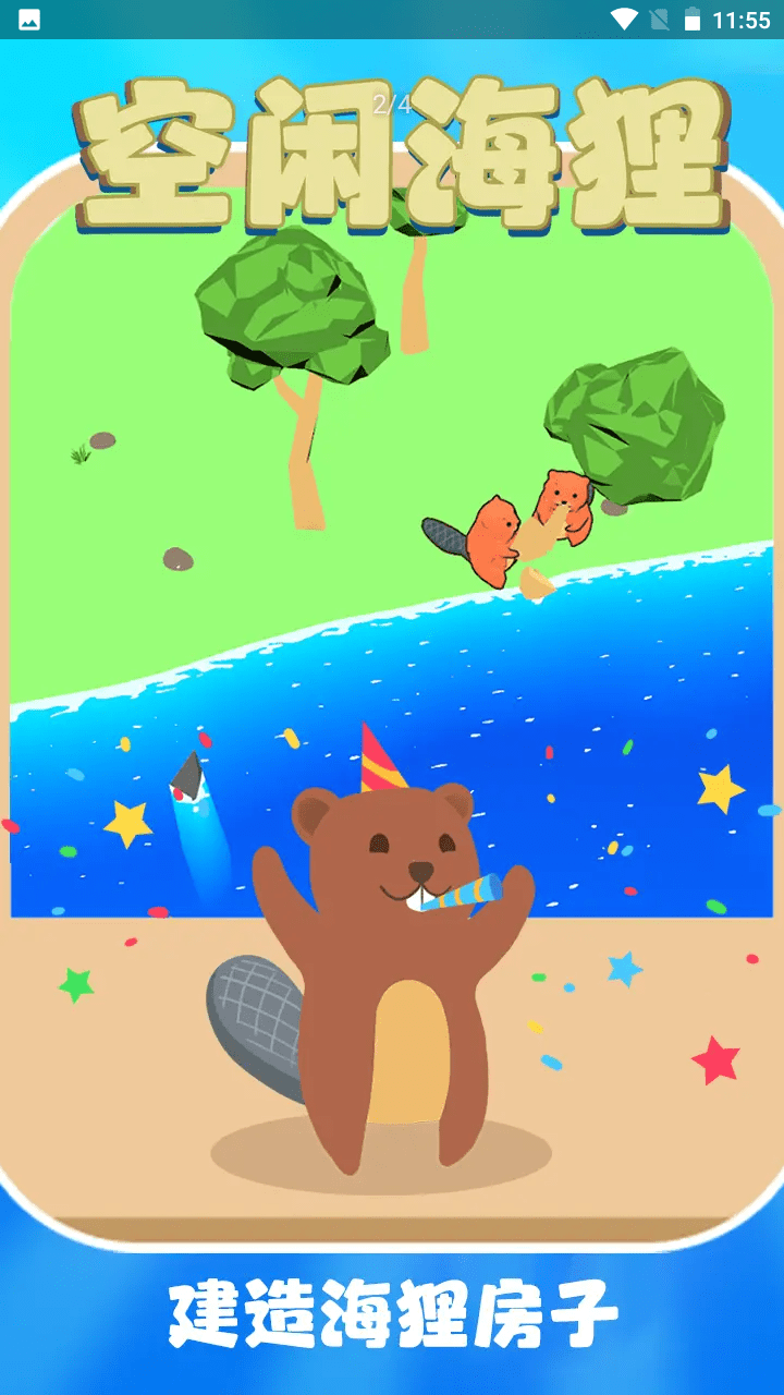 空闲海狸