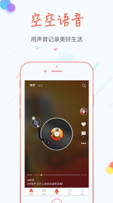 空空语音app