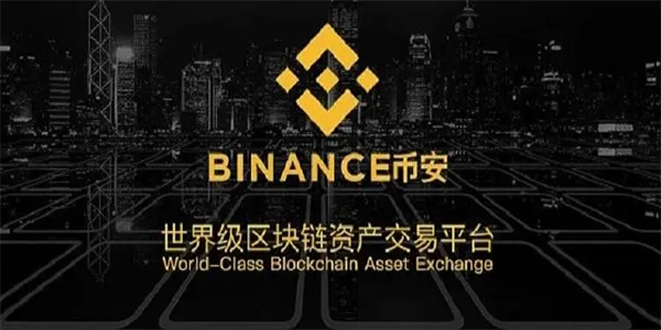 币安数字货币交易平台