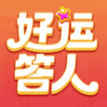 好運答人