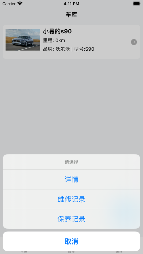 靚車維保記錄