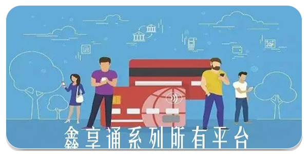 鑫享通