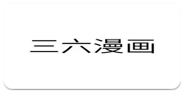 三六漫画
