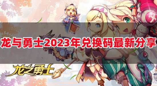龙与勇士兑换码介绍 兑换码汇总