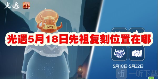 光遇5月18日先祖復刻位置在哪 5月18日先祖復刻位置介紹