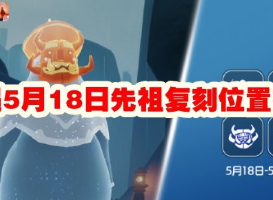 光遇5月18日先祖复刻位置在哪 5月18日先祖复刻位置介绍