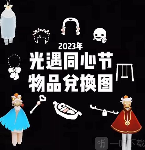 光遇四周年庆典兑换图分享 4周年庆典兑换图一览