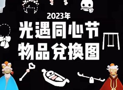 光遇四周年庆典兑换图分享 4周年庆典兑换图一览