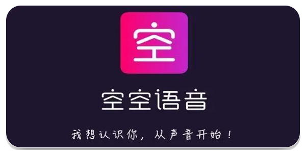 空空语音