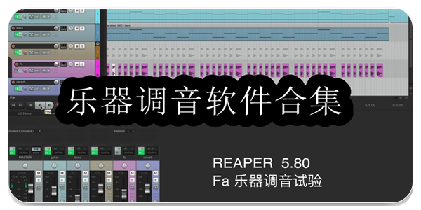 乐器调音软件