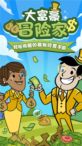 大富豪冒险家