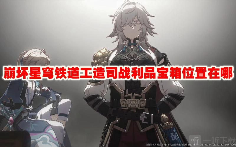 崩坏星穹铁道工造司战利品宝箱位置在哪 宝箱位置攻略