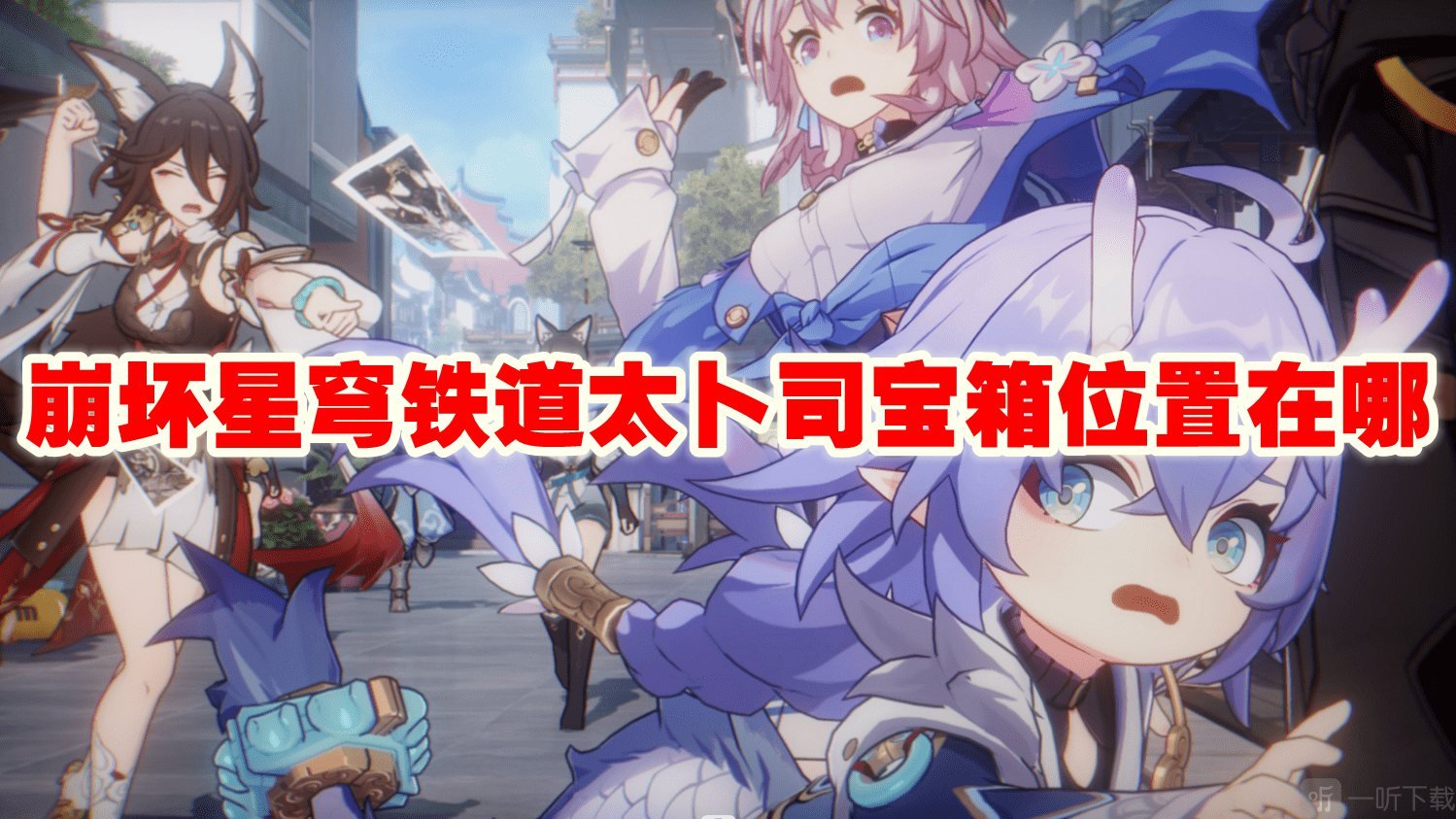 崩坏星穹铁道太卜司宝箱位置在哪 太卜司宝箱位置攻略