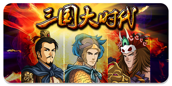 三国大时代