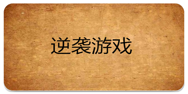 逆袭类游戏