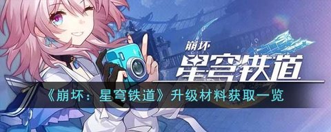 崩坏星穹铁道角色等级提升方法 角色等级提升攻略