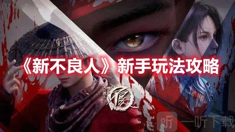 新不良人玩法介绍 新手玩家攻略