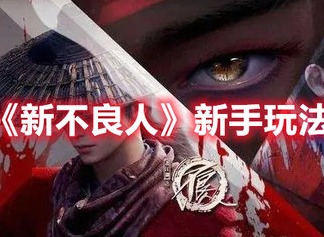 新不良人玩法介绍 新手玩家攻略