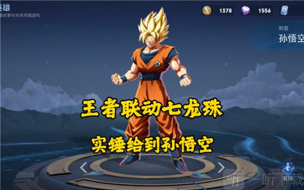 王者荣耀七龙珠联动皮肤介绍 七龙珠联动皮肤何时推出