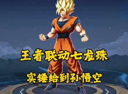 王者荣耀七龙珠联动皮肤介绍 七龙珠联动皮肤何时推出