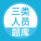三類人員題庫