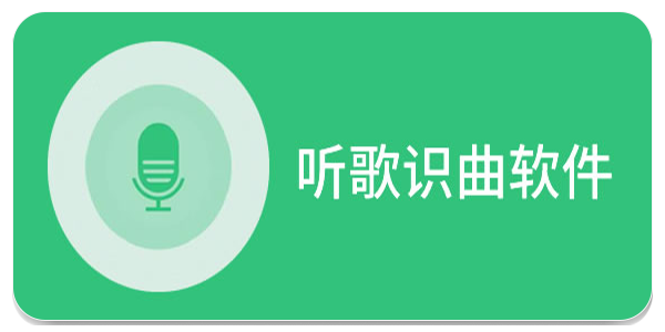 听歌识曲
