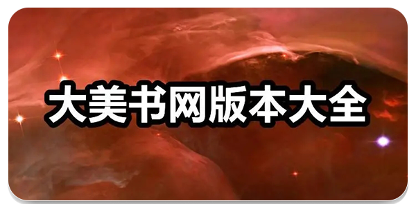 大美书网2023