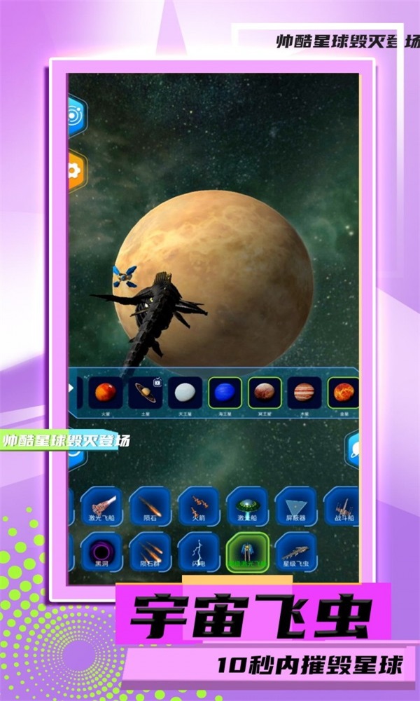 星球毁灭模拟